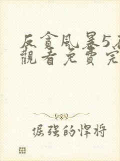 反贪风暴5在线观看免费完整版国语高清