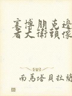 赛博朋克边缘行者大卫头像