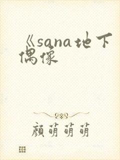 《sana地下偶像