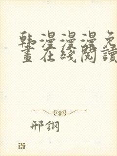 韩漫漫漫免费漫画在线阅读