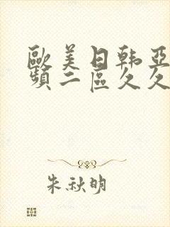 欧美日韩亚洲视频二区久久封面