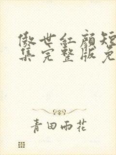 傲世红颜短剧全集完整版免费观看