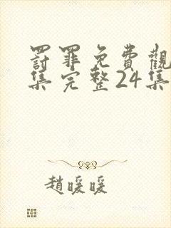 罚罪免费观看全集完整24集