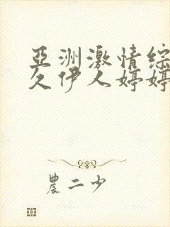 亚洲激情综合久久伊人婷婷