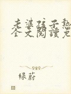 老婆孩子热炕头全文阅读免费