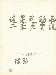 这是我的西游第二季免费观看完整版