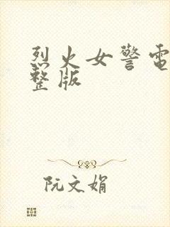 烈火女警电影完整版封面