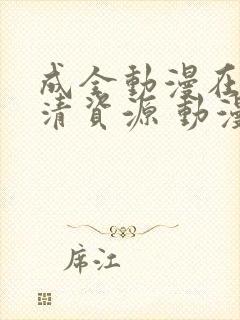 成全动漫在线高清资源 动漫