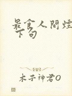 最食人间烟火色 下句