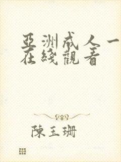 亚洲成人一级片在线观看