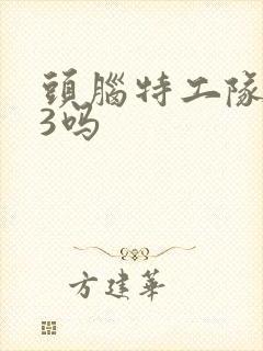 头脑特工队会出3吗