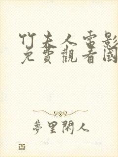 竹夫人电影完整免费观看国语封面