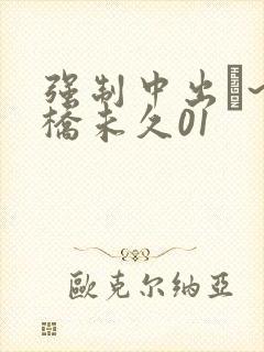 强制中出し~大桥未久01