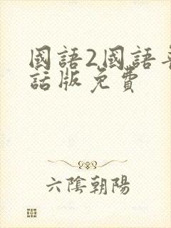 国语2国语普通话版免费