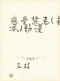 恋爱禁忌(未删减)动漫