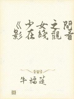 《少女之间》电影在线观看封面