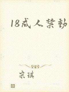 18成人禁动漫