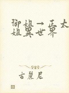 御姐→正太→御姐异世界封面