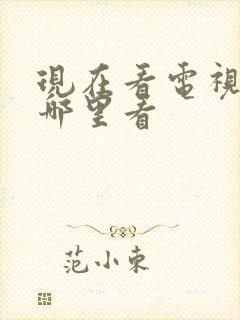 现在看电视剧在哪里看