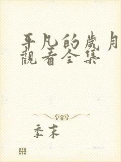 平凡的岁月免费观看全集