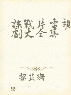 谍战片电视连续剧大全集