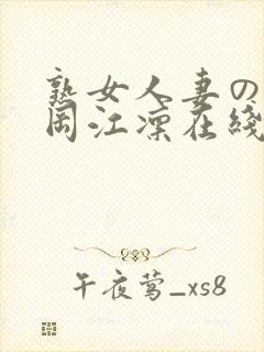 熟女人妻のav冈江凛在线