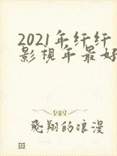 2021年纤纤影视年最好电视剧
