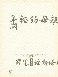 年轻的母亲韩剧网封面