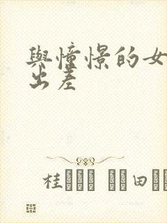 与憧憬的女上司出差封面