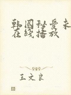 韩国秘爱未删减在线播放