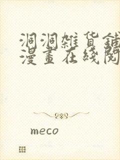 洞洞杂货铺免费漫画在线阅读封面