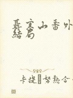 聂寒山番外原著结局封面