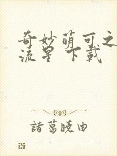 奇妙萌可之闪耀流星 下载