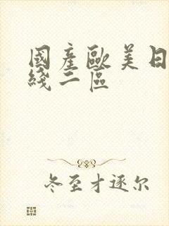 国产欧美日韩在线二区