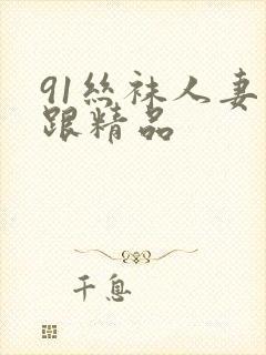 91丝袜人妻高跟精品封面