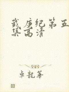 武庚纪第五季全集高清