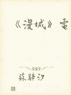 《漫城》电视剧