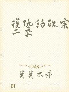 复仇的政宗君第二季