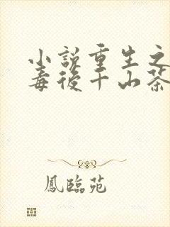 小说重生之将门毒后千山茶客最新更新