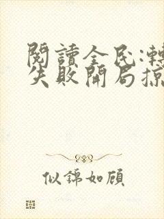 阅读全民:转职失败开局掠夺sss级天赋全文