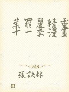 叶罗丽精灵梦第十一季漫画免费阅读