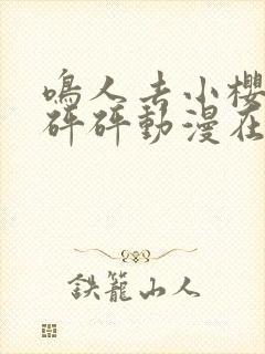 鸣人去小樱家砰砰砰动漫在线观看封面