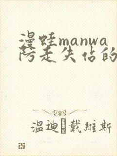 漫蛙manwa防走失站的特点封面