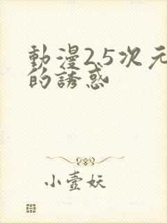 动漫2.5次元的诱惑