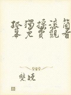 孤独摇滚简体字幕免费观看