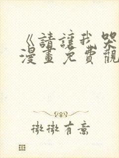 《请让我哭泣》漫画免费观看封面