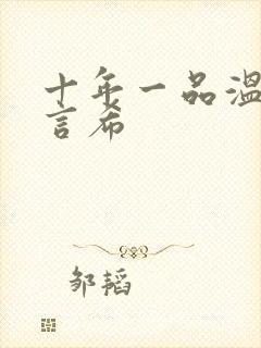 十年一品温如言言希