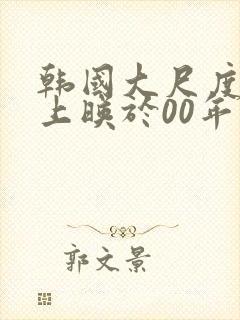 韩国大尺度影片上映于00年