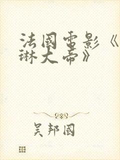 法国电影《凯瑟琳大帝》