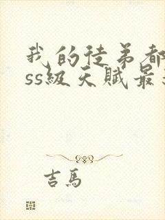 我的徒弟都是sss级天赋最新章节更新